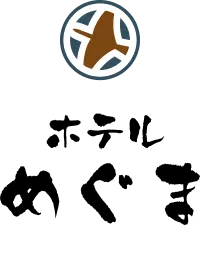 ホテルめぐま
